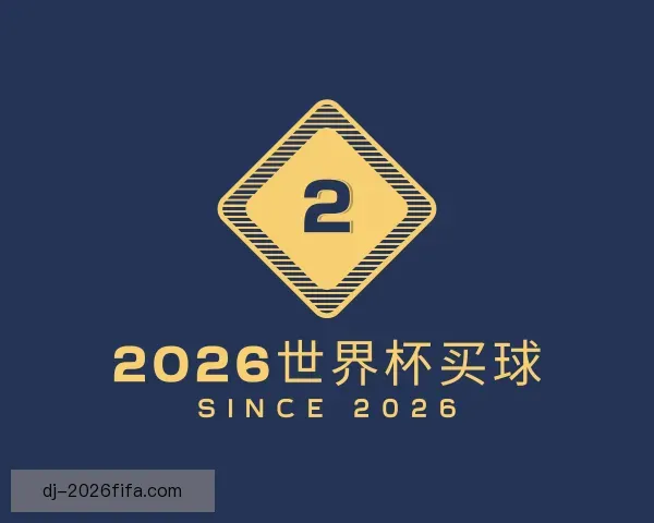 知道2026世界杯买球