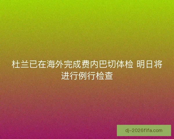 杜兰已在海外完成费内巴切体检 明日将进行例行检查